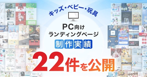 PC向けキッズ・ベビー・玩具LP制作の公開実績が22件に｜子育て世代に伝わるキッズ・ベビー・玩具ランディングページ制作事例を掲載