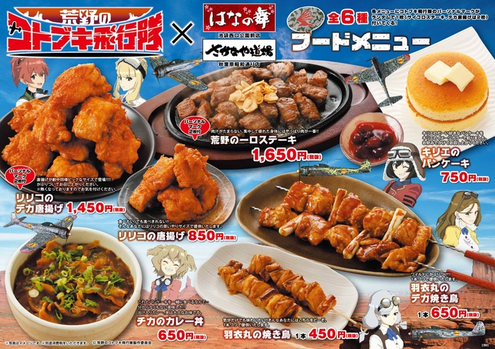 『荒野のコトブキ飛行隊』×はなの舞・さかなや道場 メニュー2 (C)荒野のコトブキ飛行隊製作委員会