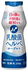 【雪印メグミルク】 ヨーグルト市場初！　目や鼻の不快感を緩和する　機能性表示食品 『乳酸菌ヘルベヨーグルト ドリンクタイプ』100g    2020年1月21日（火）より全国にて新発売   