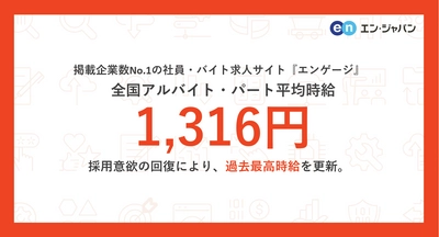 掲載企業数No.1 求人サイト『エンゲージ』 アルバイト・パート平均時給調査（2023年12月度）