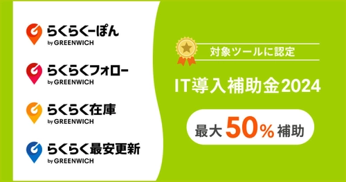 グリニッジ株式会社の提供するITツールが 「IT導入補助金2024」の「通常枠」に認定