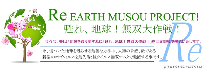Re EARTH 無双、甦れ!地球大作戦!