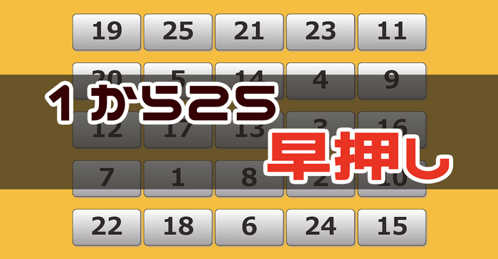 1〜25までの数字早押しゲーム - 周辺視野トレーニング