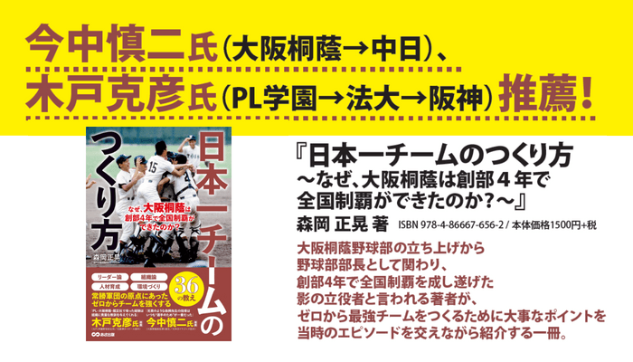 森岡正晃 著『日本一チームのつくり方 なぜ、大阪桐蔭は創部４年で全国制覇ができたのか？』2024年1月16日刊行