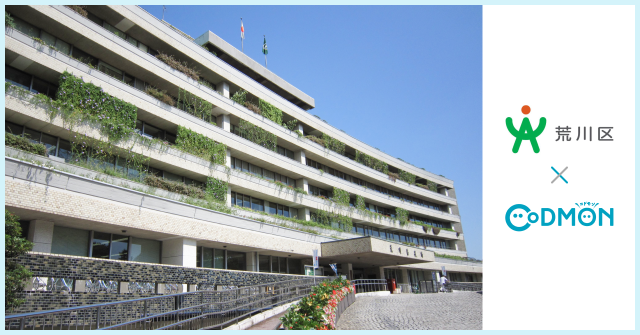 コドモン、東京都荒川区の保育所10施設において保育・教育施設向けICTサービス「CoDMON」導入