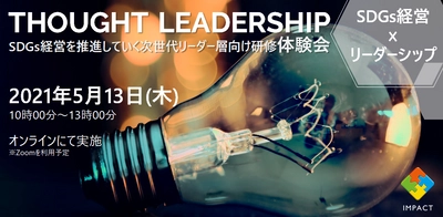 SDGs経営を推進していく次世代リーダー層向けの リーダーシップ研修「THOUGHT LEADERSHIP」をリリース　 ～プログラムの一部内容を先行体験いただける オンライン体験会を5月13日に開催～