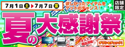 【パソコン工房・グッドウィル】 全国各店舗にて「夏の大感謝祭」を開催！