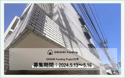 【ONIGIRI】年利5.0％！「再開発事業」注目都市。2024年5月13日募集START！