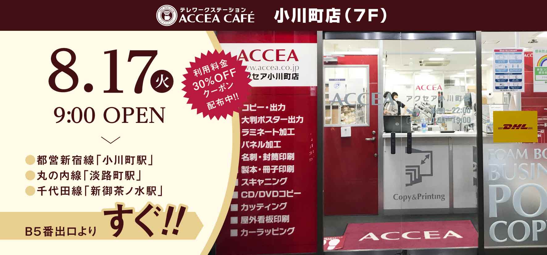 アクセア小川町店が8月17日(火)にリニューアルオープン! コワーキングスペースと貸会議室を併設|株式会社アクセア