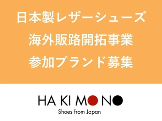 日本製革製履物のオンライン展示を行う事業者の公募を開始します