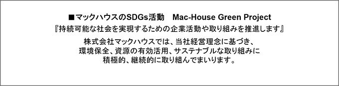 マックハウスのSDGs活動