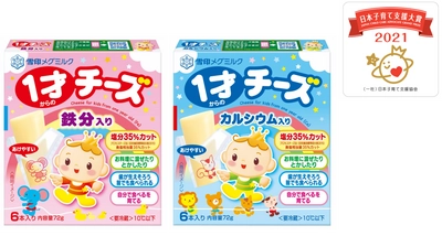 第2回「日本子育て支援大賞2021」を 「１才からのチーズ」シリーズ２品が受賞