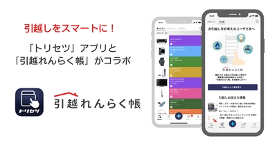 引越しの煩わしさをスマートに解決　 家電の取扱説明書をデジタル管理できる「トリセツ」アプリと、 引越し手続きをワンストップで行える「引越れんらく帳」が 期間限定でコラボ