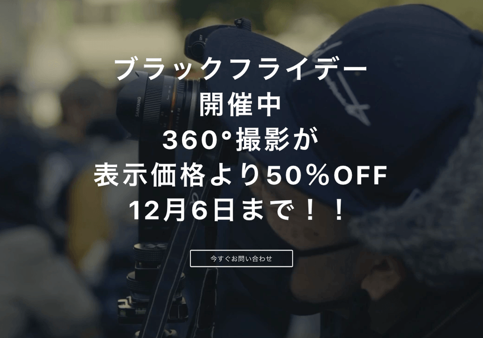 ブラックフライデー50%オフ