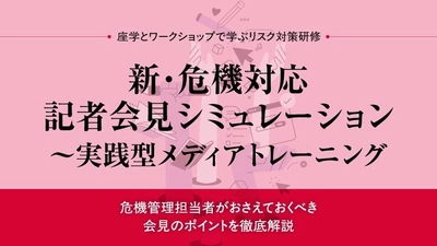 新・危機対応記者会見シミュレーション～実践型メディアトレーニング　2025年12月4日開催