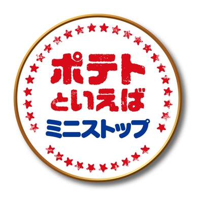 ポテトと言えばミニストップ