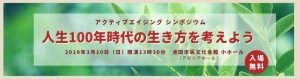 公開シンポジウム「人生100年時代の生き方を考えよう」を 3月10日(日)池田市民文化会館で開催