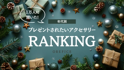 女性1万人に聞いた！年代別「プレゼントして欲しい」 アクセサリー(ジュエリー)ランキングを発表