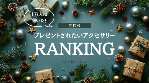 女性1万人に聞いた！年代別「プレゼントして欲しい」 アクセサリー(ジュエリー)ランキングを発表