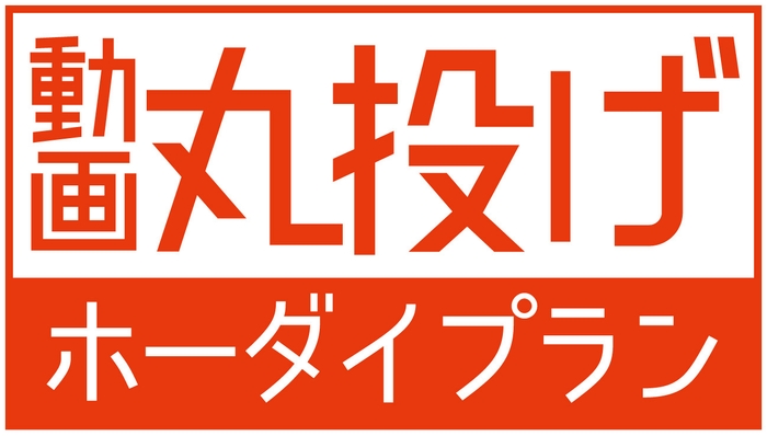 動画丸投げホーダイプラン