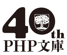 PHP文庫創刊40周年ロゴ