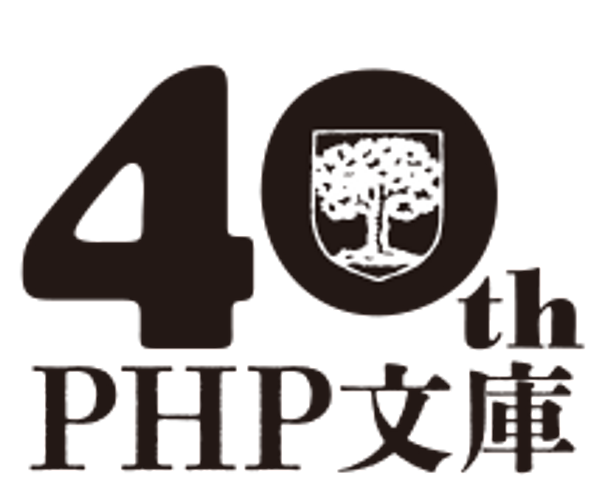 PHP文庫創刊40周年ロゴ