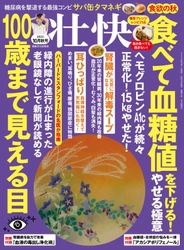 食欲の秋に「食べて血糖値を下げる！やせる極意」など掲載 　健康情報誌『壮快2023年10月秋号』9/15(金)発売！