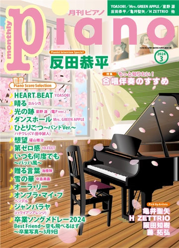月刊ピアノ 2024年3月号