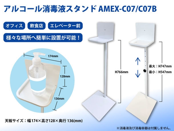 アルコールスプレー設置用スタンド「AMEX-C07／C07B」