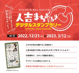 人吉・球磨の特産品が当たる！ 熊本県『人吉まちあるきデジタルスタンプラリー』を開催