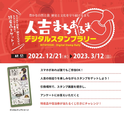 人吉・球磨の特産品が当たる！ 熊本県『人吉まちあるきデジタルスタンプラリー』を開催