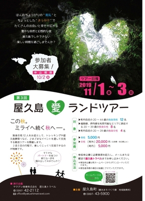 第3回 屋久島愛ランドツアー 募集ポスター