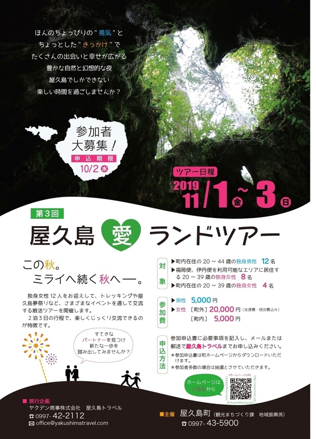 第3回 屋久島愛ランドツアー 募集ポスター