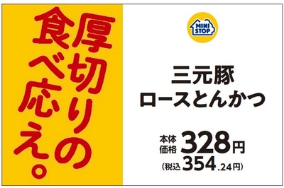 三元豚ロースとんかつプライスカード(画像はイメージです。)