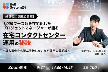 ベルシステム24、オンラインセミナー『1,000ブース超を在宅化したプロマネが　語る「在宅コンタクトセンター運用」の秘訣！』を9月21日（火）開催