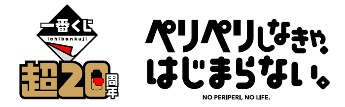 一番くじ『超20周年』プロジェクト(ステートメント)