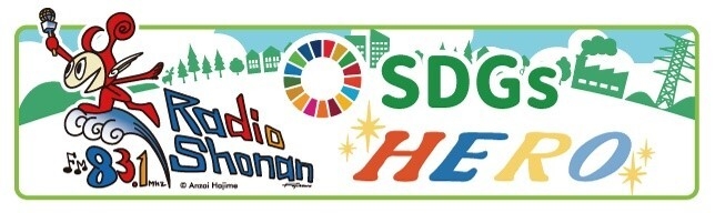 SDGsラジオ