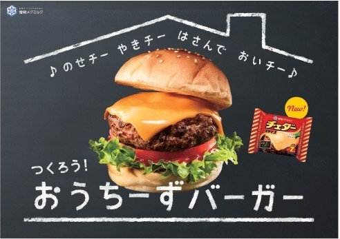 「おうちーずバーガー」プロモーション　イメージビジュアル