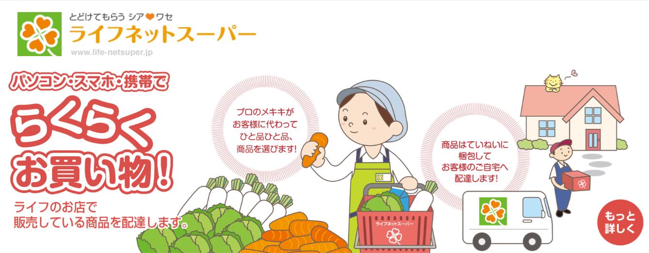 ライフネットスーパー専用「店頭受取便」開始!~ネットスーパーで注文した商品を<レジ待ちなし>で受け取れる~