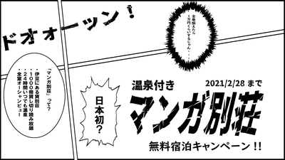 “温泉付き『マンガ別荘』”の営業開始を記念して 「無料宿泊キャンペーン」が1/28よりスタート！