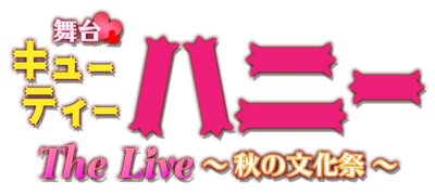 舞台「キューティーハニー　The Live 秋の文化祭！！！」 開催決定！