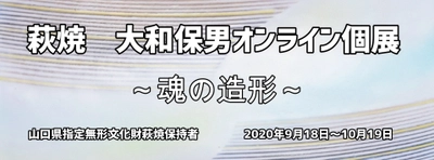 無形文化財萩焼保持者 大和保男が 自身初のオンライン個展を開催！