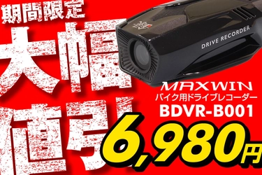 ［期間限定大幅値下げ］MAXWINの 最軽量高画質バイク用ドライブレコーダーや 高性能車両設置ドライブレコーダーが メーカー赤字の大幅値下げ販売を開始！