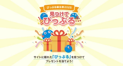 BIGLOBE 「びっぷる誕生祭2025『見つけてびっぷる』キャンペーン」開催　 ～抽選でAmazonギフトカードやびっぷるグッズをプレゼント～