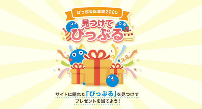 びっぷる誕生祭2025『見つけてびっぷる』キャンペーン