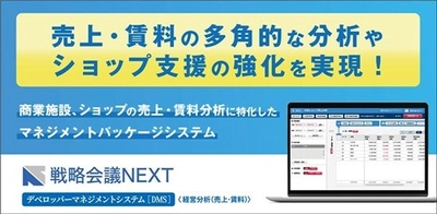 札幌駅総合開発株式会社が、商業施設における ショップの売上・賃料分析に特化した 「戦略会議NEXT デベロッパーマネジメントシステム」を導入！