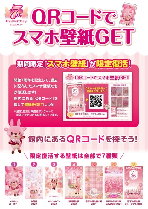 館内のQRコードを探そう! スマホ壁紙を期間限定でプレゼント