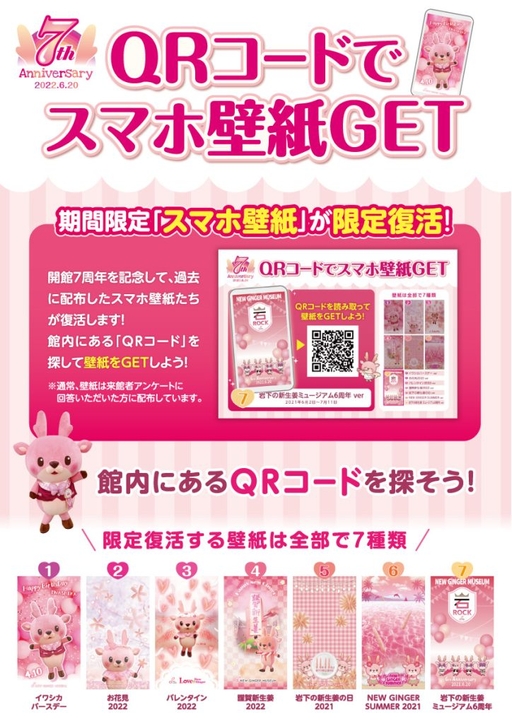 館内のQRコードを探そう! スマホ壁紙を期間限定でプレゼント