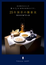 永谷園と共同で国内生産初となる 25年保存食「サバイバル(R)フーズ」を開発・販売