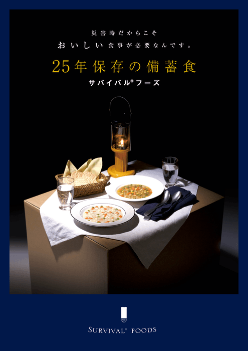 25年保存の備蓄食サバイバル(R)フーズ　